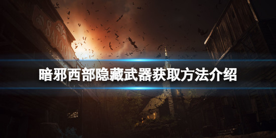 暗邪西部隐藏武器