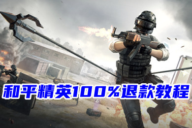 和平精英100%退款教程