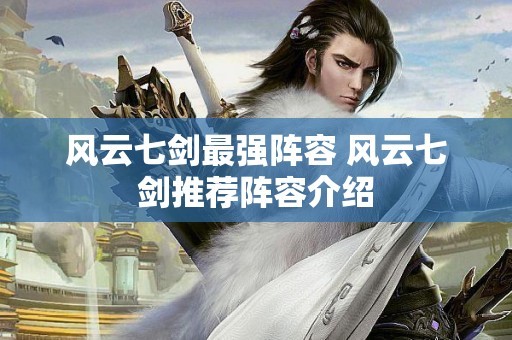 风云七剑最佳阵容搭配