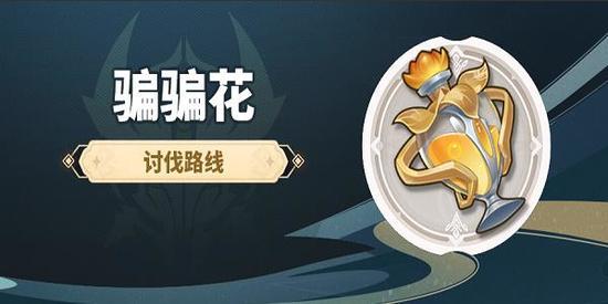 原神骗骗花分布图