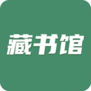 藏书馆app官方下载