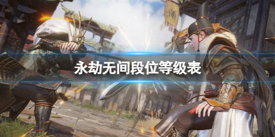 永劫无间段位等级表