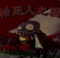 pvz֮԰Сͷ