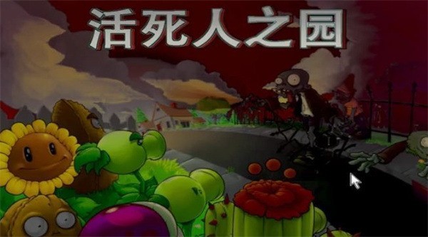 pvz֮԰Сͷ_pvz֮԰Сͷv1,2