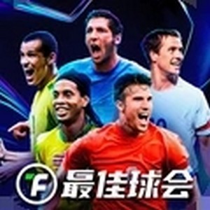 最佳球会游戏