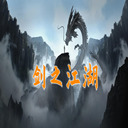 剑之江湖安卓版 v1.0.9
