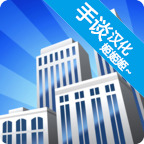 摩天大楼打造记汉化版 v1.0.3