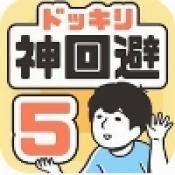 神回避5国际服