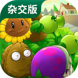 植物大战僵尸杂交版官方正版最新版