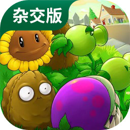 植物大战僵尸杂交版官方正版最新版下载