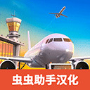 机场模拟器大亨无敌版 V1.0