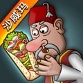 沙威玛传奇无限时长版 v1.0.46