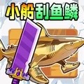 小船刮鱼鳞 v2.0