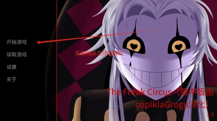 ̥Ϸĺ,ֵϷŹٷ,ֵϷ(The Freak Circus)ʽ